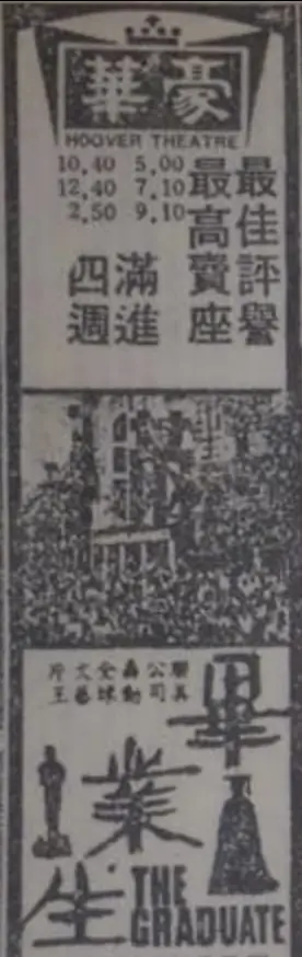 ▲《畢業生》首度在台上映，北市就是豪華戲院獨家，當年報紙廣告還有小格的人潮盛況照片。（圖／記者蘇詠智攝）