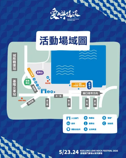 ▲基隆「愛嶼搖滾 LOVE ROCK 音樂祭」場域圖。（圖／取自基隆市文化觀光局臉書）