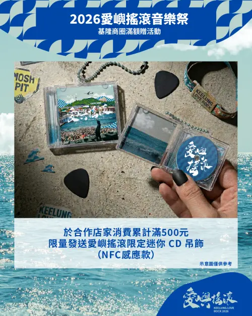▲基隆「愛嶼搖滾 LOVE ROCK 音樂祭」迷你CD吊飾（圖／取自基隆市文化觀光局臉書）