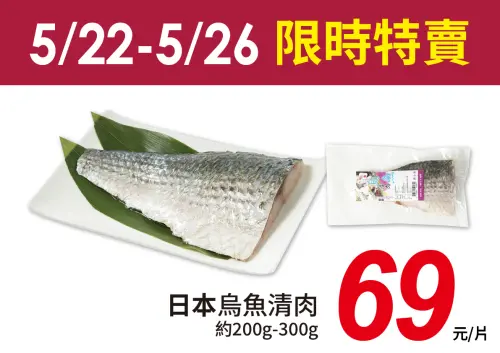 ▲愛買量販限時4天！日本烏魚清肉每片69元。（圖／愛買提供）