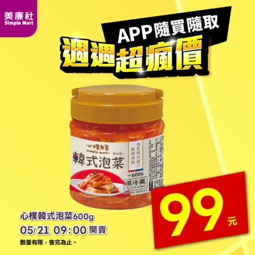 ▲美廉社APP「週週超瘋價」限時開賣99元罐裝韓式泡菜。（圖／美廉社提供）