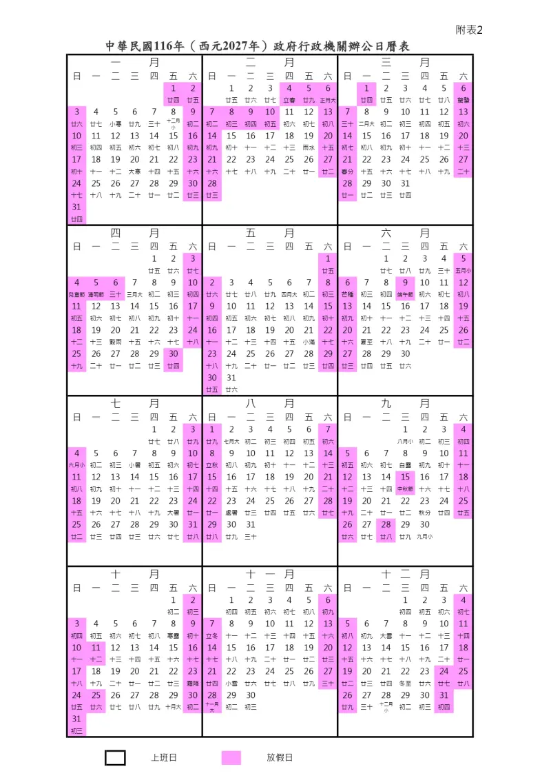    ▲行政院人事行政總處21日公告2027年政府行政機關辦公日曆表。（圖／行政院人事總處提供）  