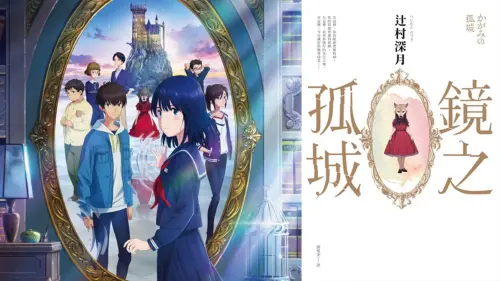 日本奧斯卡動畫《鏡之孤城》重映！從遊戲中找回直面現實的勇氣