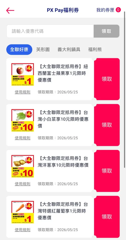 ▲會員於PX Pay上領取福利券，並於大全聯購買指定品項只要1元。（圖／翻攝自手機）