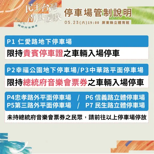 ▲「2026總統府音樂會」停車場管制說明（圖／屏東縣文化處提供）