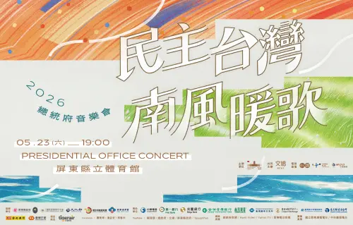 ▲「2026總統府音樂會」今晚登場（圖／屏東縣文化處提供）