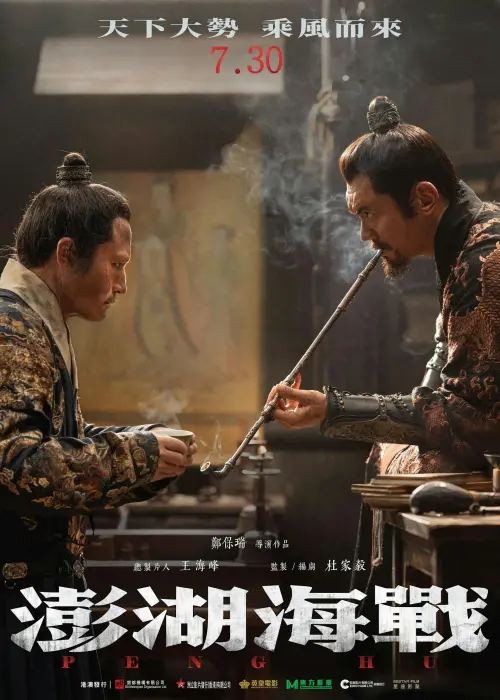 ▲《澎湖海戰》港澳地區將在7月30日上映，海報上打出「天下大勢，乘風而來」，充滿弦外之音。（圖／翻攝自微博）