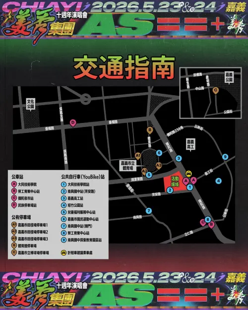▲「美秀集團《AS= =+》十週年演唱會」交通指南（圖／嘉義市交通處提供）