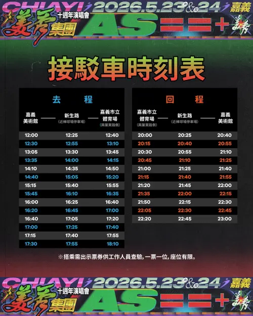 ▲「美秀集團《AS= =+》十週年演唱會」接駁車時刻表（圖／嘉義市交通處提供）