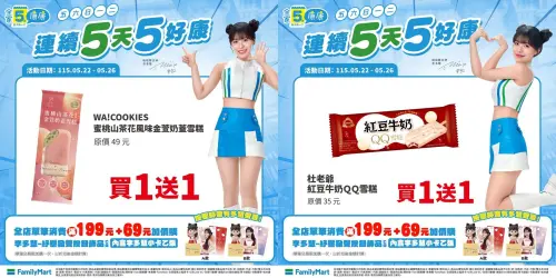 ▲全家5日5好康，指定雪糕買一送一。（圖／全家提供、記者整理）