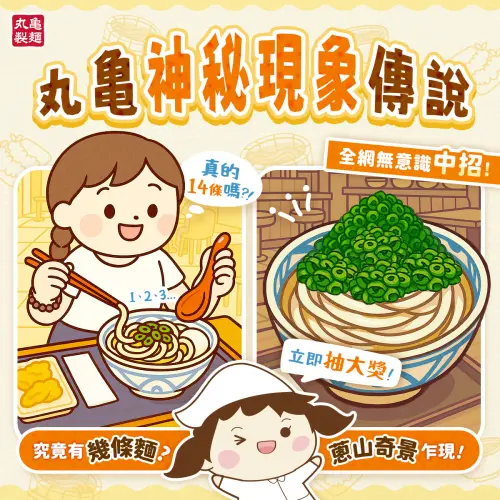 ▲丸龜製麵台灣官方曾經製作圖卡，表示一碗麵只有14條是「全網無意識中招」，實際上麵條都是用秤重的啦！（圖/丸龜製麵台灣官方臉書）
