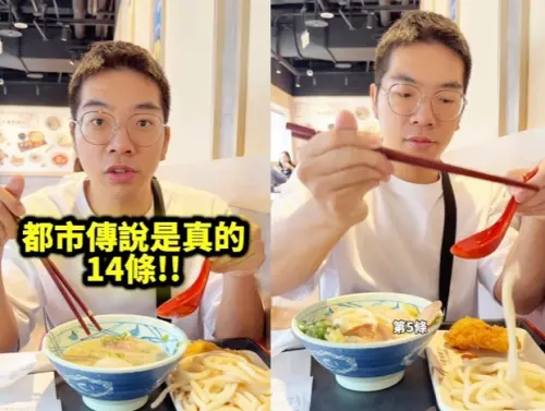 ▲YouTuber姊弟檔「希露弟弟啃雞腿」實測丸龜製麵都市傳說，結果發現數出來麵條真的只有14條，引起廣大網友討論。（圖/IG@希露弟弟啃雞腿）