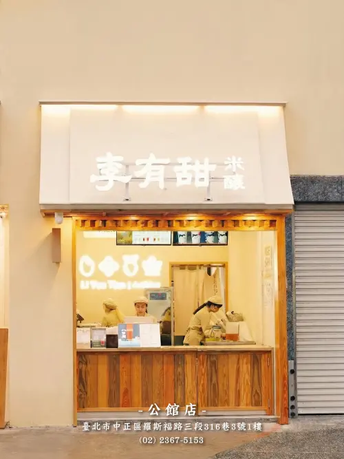 ▲以天然米釀茶飲打出知名度的「李有甜」，去年才正式進軍手搖飲市場，短時間內就在台北精華區開出5家店，成為社群熱門打卡品牌。（圖／翻攝自臉書粉專「李有甜 Li You Tian」）