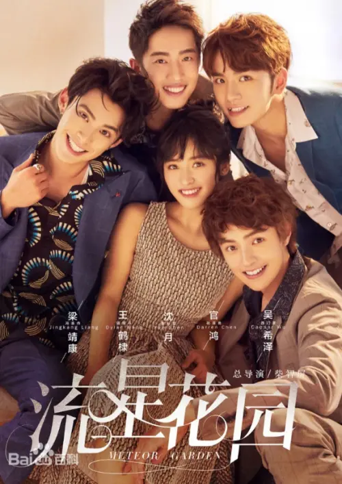 ▲王鶴棣（下左1）與沈月（下左2）曾合作主演中國版的《流星花園》。（圖／翻攝自百度百科）