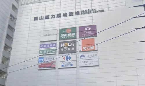 ▲南山威力購物廣場是間位於新北市中和區的社區型商場，在2003年盛大開幕，過去曾有眾多品牌進駐，包括家樂福、特力屋、燦坤3C、城市綠洲等大型指標門店。（圖／Google地圖）