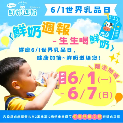 世界乳品日加碼領！北市學童6/1至6/7可免費領2瓶鮮奶補充營養