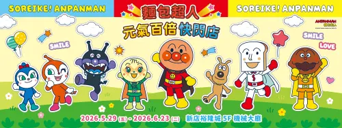 新店裕隆城《麵包超人》快閃店5/29登場！周邊、角色見面會一覽