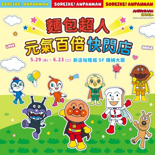 ▲由曼迪傳播主辦的《麵包超人元氣百倍快閃店》，將於5月29日至6月23日在新店裕隆城5樓大廳舉辦。（圖／曼迪傳播）