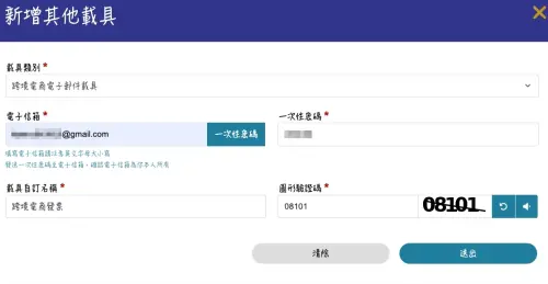 ▲載具歸戶步驟三，載具類別選擇「跨境電商電子郵件載具」，接著填入你註冊該跨境電商的信箱，收取一次性密碼填入，填寫載具自訂名稱、驗證碼就審核通過啦！（圖/財政部電子發票整合服務平台官網）