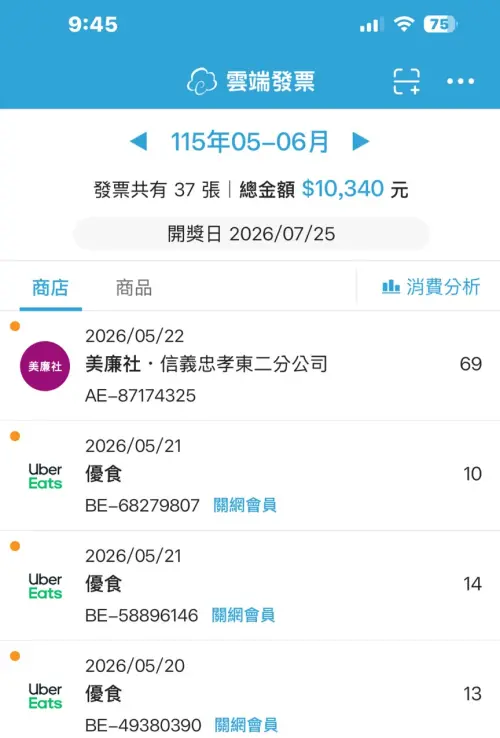 ▲如果將載具歸戶的話，像是Uber Eats外送費的發票通通都會進到雲端發票APP中，集中管理、中獎也不會漏掉！（圖/記者張嘉哲翻攝）
