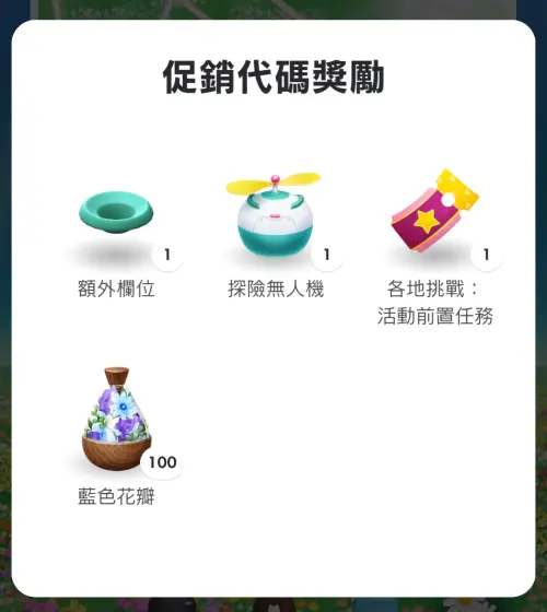 ▲輸入促銷代碼，就能獲得皮克敏「額外欄位、探險無人機、100片花瓣」，以及可以拿到「蘑菇卷」的「各地挑戰：活動前置任務」卷。（圖／《Pikmin Bloom》app）