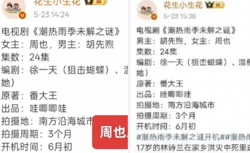 ▲周也新戲的番位降級。（圖／翻攝自微博@花生小生花）