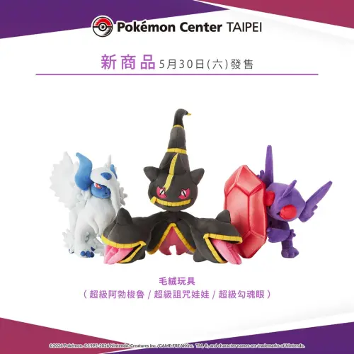 ▲超級阿勃梭魯、超級詛咒娃娃、超級勾魂眼毛絨玩具 。（圖／寶可夢官方網站）