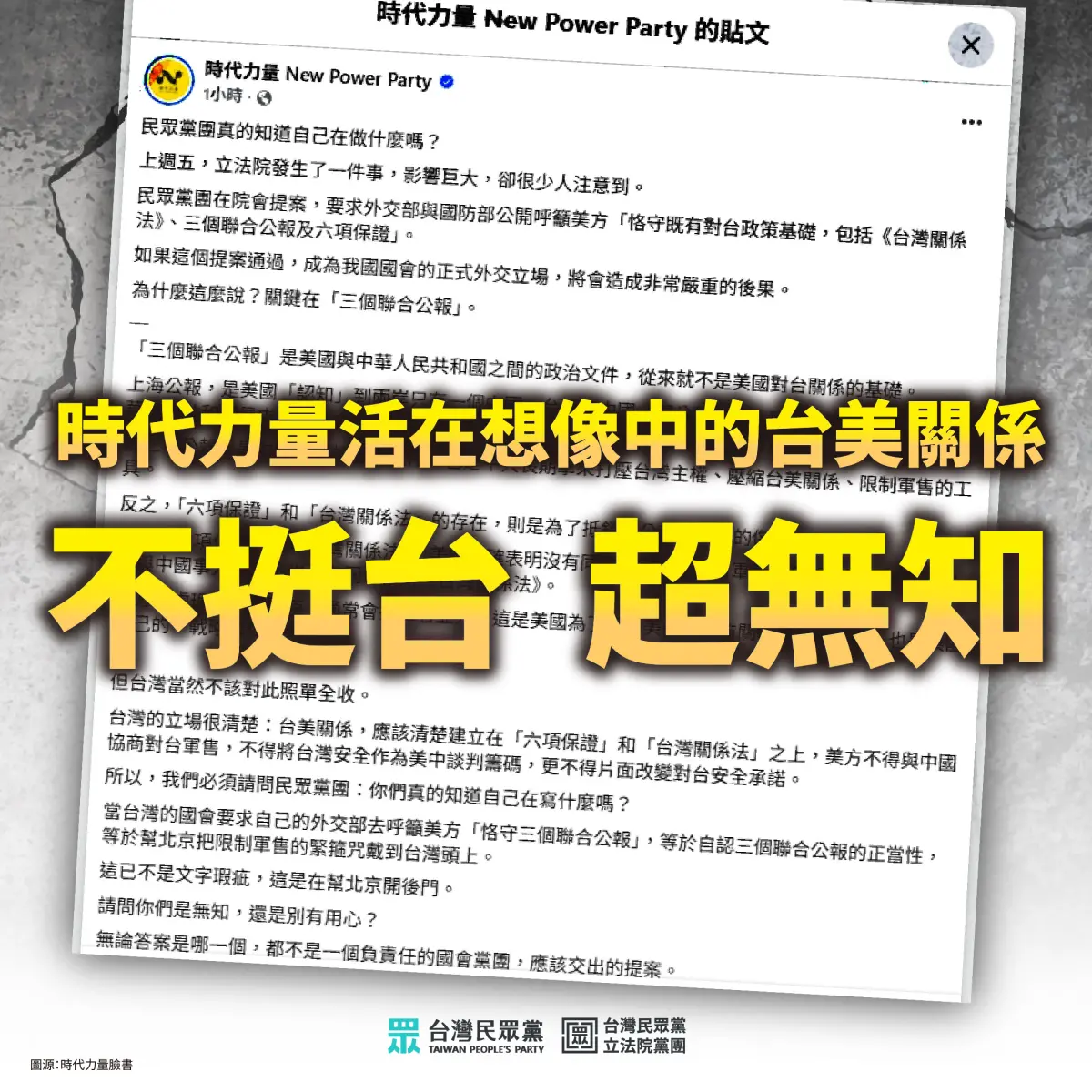 ▲時力轟重申三公報限縮台美關係，民眾黨團反嗆：暴露對國際現實無知。（圖／翻攝自民眾黨團臉說書）