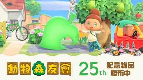 ▲《動物森友會》迎來 25 週年，台灣任天堂突擊發送免費禮物與 N64 復刻設計，引發老玩家瘋搶。（圖／翻攝自臺灣任天堂粉專）