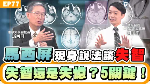 NOW生活攻略｜失智症馬西屏現身說法！三高失控失憶找上門機率高