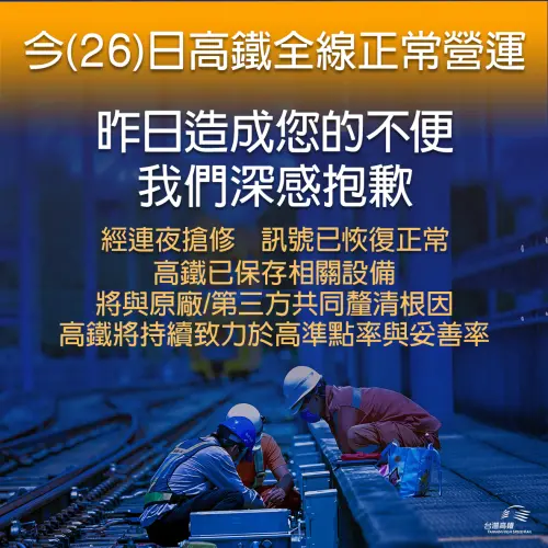 ▲高鐵公司對旅客行程受到延誤表達12萬分歉意，也感謝維修同仁盡力完成系統搶修。（圖／台灣高鐵提供）