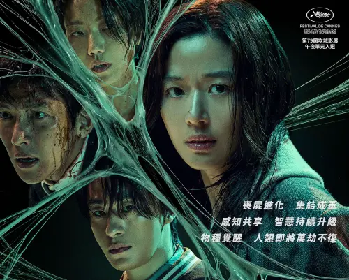 《屍速禁區》5/22上映懶人包／喪屍進化會認人　全智賢逃亡122分