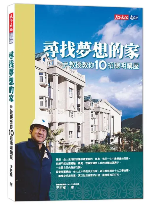 ▲潤泰集團總裁尹衍樑於今（26）日清晨4時許辭世，享壽76歲。過去他曾出版《尋找夢想的家：尹教授教你10招聰明購屋》一書，以的工程和建築知識，出書分享如何聰明買到好房。（圖／翻攝自誠品線上）