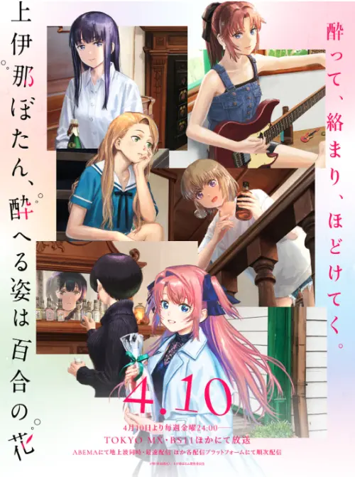 ▲《上伊那牡丹，醉姿如百合》以細膩畫風描繪女子宿舍的微醺日常，台灣觀眾目前可透過巴哈姆特動畫瘋、KKTV 等各大主流動漫串流平台同步海外追番。（圖／上伊那ぼたん製作委員会）