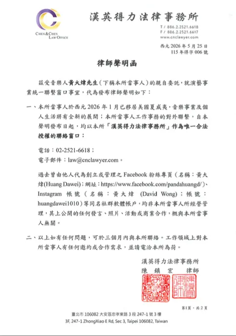 ▲黃大煒透過律師發布「離台聲明」。（圖／黃大煒、漢英得力法律事務所提供）