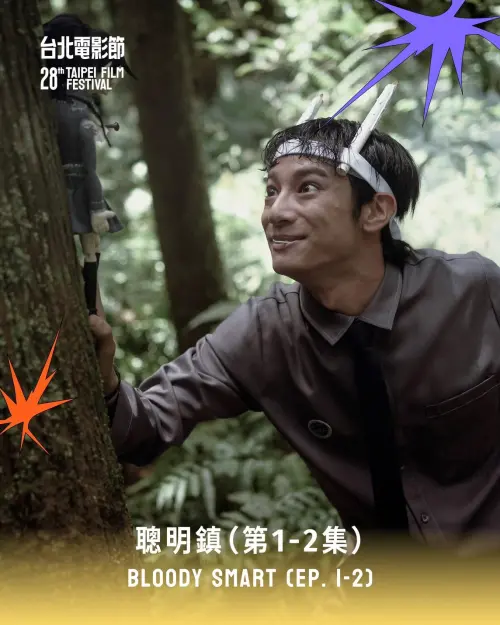 ▲台劇《聰明鎮》將在第 28 屆台北電影節迎來世界首映，劇中經典恐怖角色「雙一」頭綁蠟燭、口含鐵釘的招牌驚悚造型首度在大銀幕亮相。（圖／台北電影節）