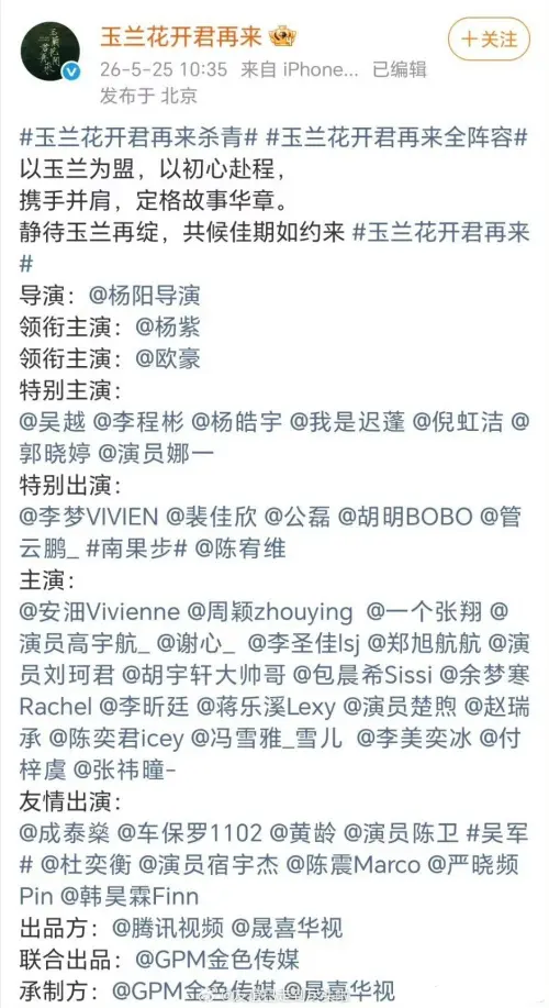 ▲《玉蘭花開君再來》官宣名單中，不見林志玲的名字。（圖／翻攝自微博玉蘭花開君再來）