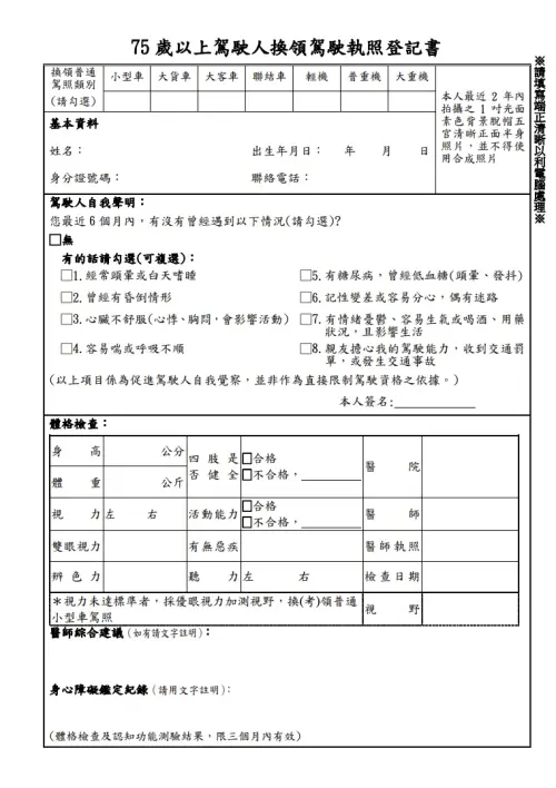 ▲75歲以上駕駛人換領駕駛執照登記書。（圖／截自公路局）