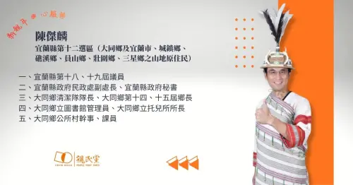 ▲陳傑麟曾任職2屆宜蘭縣大同鄉鄉長，又連任2屆議員。（圖 ／親民黨提供）