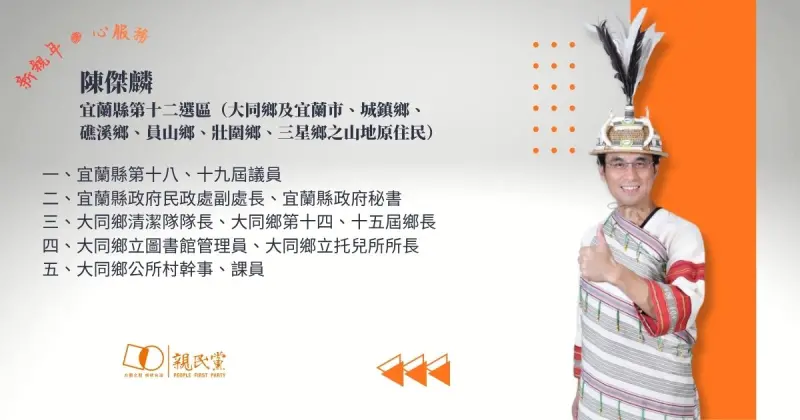    ▲陳傑麟曾任職2屆宜蘭縣大同鄉鄉長，又連任2屆議員。（圖 ／親民黨提供）  