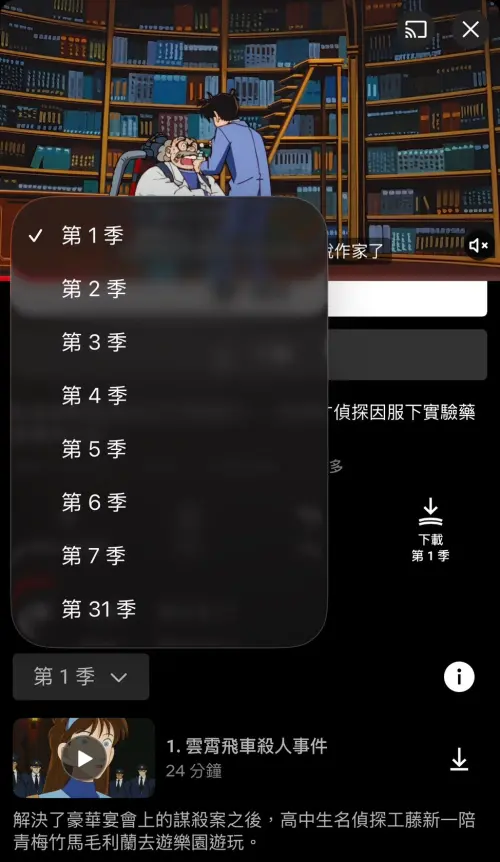 ▲Netflix 上的《名偵探柯南》在第 7 季播完後，直接跳級上架第 31 季，中間整整消失了 23 季。（圖／翻攝Netflix）