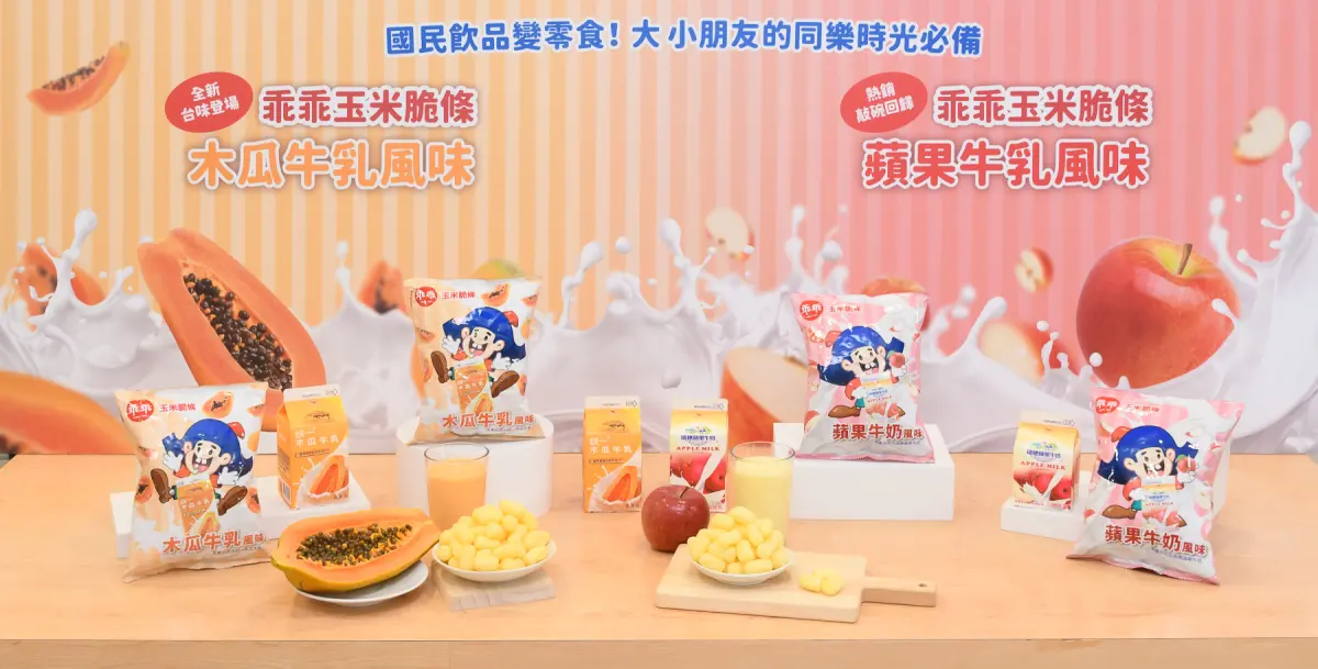 ▲童年回憶再升級！ 乖乖變身「木瓜牛乳、蘋果牛奶」，熟悉的香甜乳香結合玉米脆條，打造療癒系零食新體驗。（圖／品牌提供）