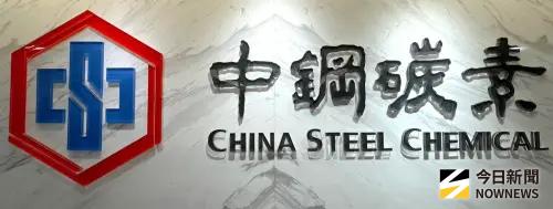 每股配1.85元現金股利！中鋼碳素化學公司舉行115年股東常會