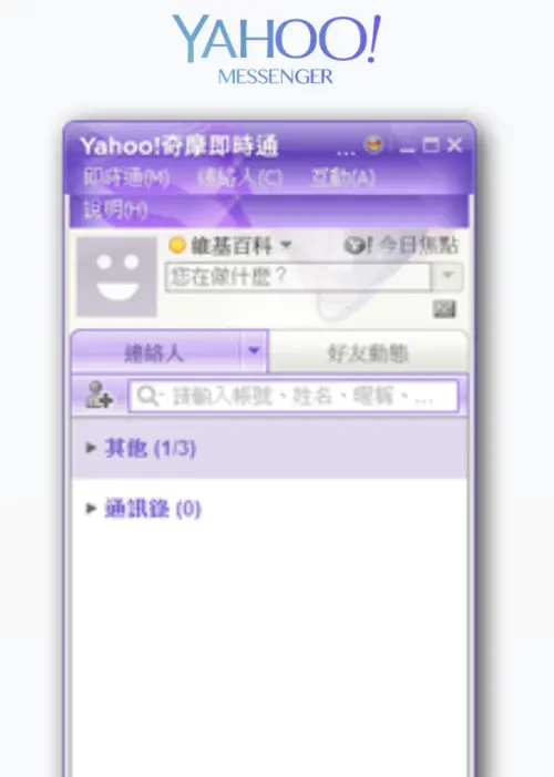 ▲1999雅虎即時通剛崛起。（圖／翻攝自維基百科Yahoo!奇摩即時通）
