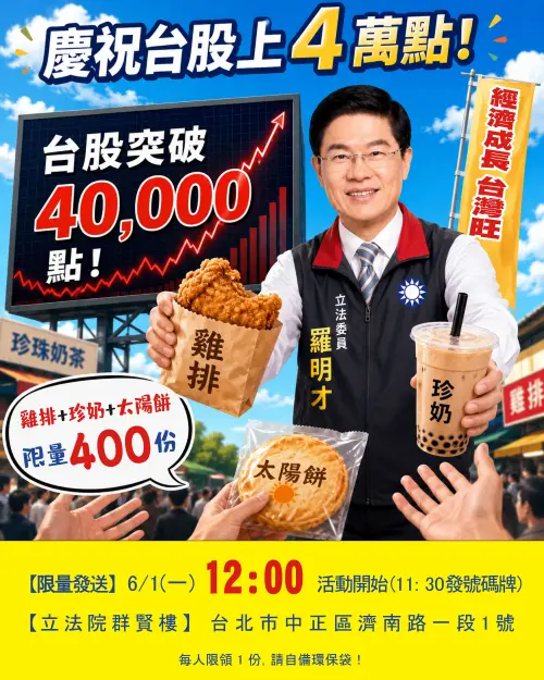 羅明才慶台股4萬點！狂撒600份雞排+珍奶　發放時間地點曝光