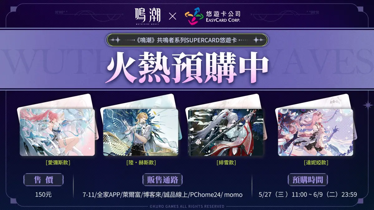 ▲手遊《鳴潮》與悠遊卡公司合作，推出第二期聯名 SUPERCARD 悠遊卡。（圖／《鳴潮》提供）