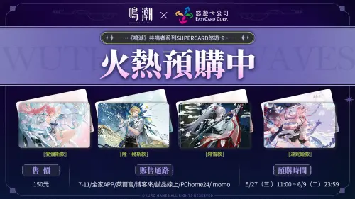 《鳴潮》悠遊卡第二期聯名開跑！角色、售價、預購時間、通路整理