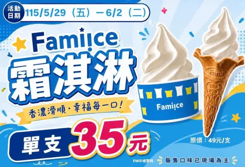 ▲全家門市購買霜淇淋特價35元，原價單支要49元。（圖／取自全家中埔雙興店）