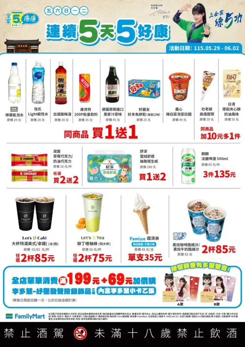 ▲全家「5日5好康」是5月29日至6月2日。（圖／業者提供）