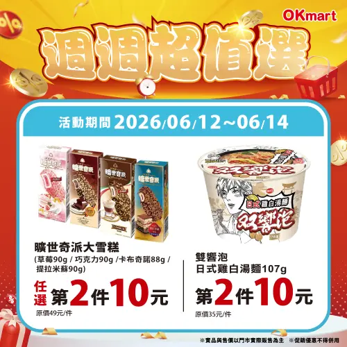 ▲OK超商「週週超值選」是6月12日至6月14日。（圖／業者提供）